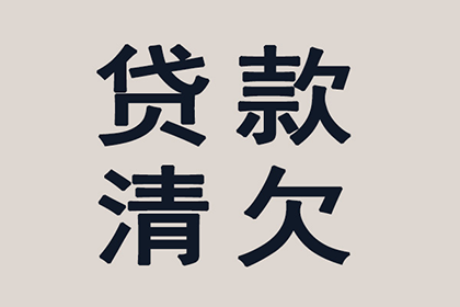 帮助金融公司全额讨回300万贷款